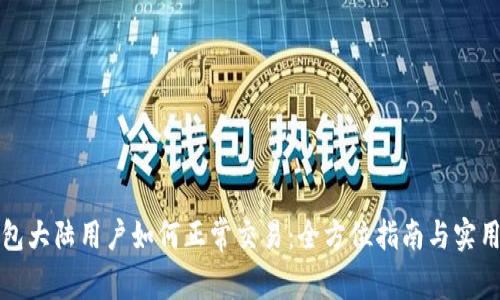 TP钱包大陆用户如何正常交易：全方位指南与实用技巧