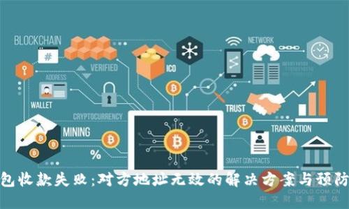 TP钱包收款失败：对方地址无效的解决方案与预防措施