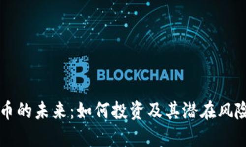 比特币的未来：如何投资及其潜在风险分析