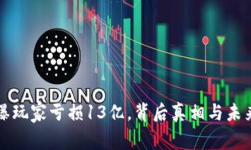 TP钱包被曝玩家亏损13亿，背后真相与未来趋势解析