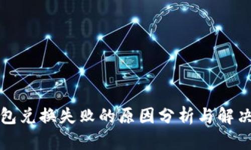 TP钱包兑换失败的原因分析与解决方案