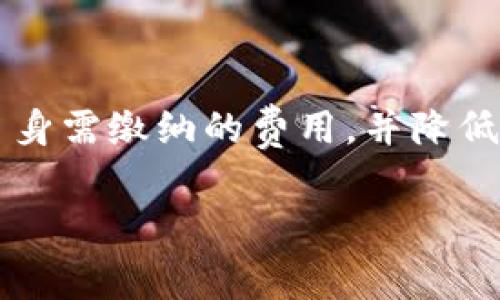   TP钱包授权费详解：费用标准和影响因素 / 

 guanjianci TP钱包, 授权费, 数字资产管理 /guanjianci 

什么是TP钱包？
TP钱包，作为数字资产管理的重要工具，不仅为用户提供了方便、安全的环境来存储和交易加密货币，同时还具备丰富的功能，如去中心化交易、资产管理等。随着区块链技术的发展，越来越多的用户选择使用TP钱包来管理自己的数字资产。在这种背景下，了解TP钱包的授权费显得尤为重要。

TP钱包的授权费用概述
首先，TP钱包的授权费用并不是一个固定的数字，而是受多种因素影响，包括所选功能、交易规模以及使用频率等。通常情况下，用户在进行第一步操作时可能会遇到一定的授权费用，而在后续使用中，这些费用可能会有所变化。也就是说，选择了不同的服务和功能，用户将承担不同的费用。

如何确定TP钱包的授权费
确定TP钱包的授权费，首先要了解钱包的具体功能。一般情况下，授权费主要与以下几个因素有关：
ul
listrong使用功能：/strong如果用户需要使用更高级的功能，例如快速交易或大额交易，对应的授权费用也会有所提高。/li
listrong交易规模：/strong大规模的交易往往意味着更高的交易费用，尤其是在区块链网络繁忙时，费用可能会显著增加。/li
listrong时间因素：/strong市场情况和区块链网络的变化会影响交易的费用，例如在高峰时段，费用可显著上涨。/li
/ul

TP钱包授权费的影响因素
除了上面提到的直接影响因素外，还有其他一些间接因素也可能影响TP钱包的授权费用：
ul
listrong网络拥堵情况：/strong在区块链网络拥堵的时候，用户可能需要支付更高的授权费用以确保交易能够及时执行。/li
listrong政策变化：/strong相关政策的变化也可能影响钱包的使用费用，比如监管机构对数字资产交易的限制和规范。/li
listrong市场需求：/strong如果某个加密资产的需求突然增加，可能会导致交易费用的提升，进而影响用户在TP钱包上的授权费用。/li
/ul

如何降低TP钱包的授权费？
用户在使用TP钱包时，如何有效降低授权费用也是一个重要问题。以下是一些实用的建议：
ul
listrong选择交易时机：/strong尽量选择在区块链网络较为空闲的时间进行交易，这样可以有效降低费用。/li
listrong关注市场动态：/strong紧跟市场动态，及时了解相关政策和市场行情，这样可以帮助用户做出更好的决策。/li
listrong使用合适的功能：/strong根据自己的实际需求选择合适的功能，避免不必要的费用支出。/li
/ul

总结
总而言之，TP钱包的授权费用是一个动态的概念，受多个因素的共同影响。无论是使用的功能、交易规模还是市场情况，都会对最终的费用产生影响。掌握一些降低授权费用的方法，可以帮助用户更有效地管理自己的数字资产，同时提升使用TP钱包的体验。在未来，随着技术的不断进步和市场的不断成熟，TP钱包的费用结构可能会进一步，为用户提供更加经济、便捷的服务。 

因此，建议所有TP钱包的用户保持对相关政策和市场动态的关注，这不仅能帮助他们有效控制费用，而且能够帮助他们在数字资产管理的过程中做出更为明智的决策。 

对于正在考虑使用TP钱包的用户，不妨先进行一定的市场调研，了解不同功能的具体费用，以及他们是否真的适合自身的使用需求。这可以帮助用户在进行授权时，清晰明确自身需缴纳的费用，并降低交易成本。最终，无论你是一个刚接触加密货币的新手，还是一个经验丰富的老手，了解TP钱包的授权费用都将帮助你在数字资产的世界里游刃有余。 

当我们进入数字金融时代，掌握充分的信息将是每一个投资者的武器。希望以上内容能帮助你更全面地理解TP钱包的授权费，同时为你的数字资产管理提供些许帮助。 