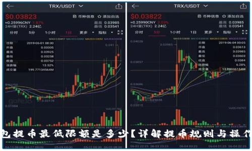 TP钱包提币最低限额是多少？详解提币规则与操作技巧