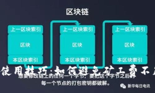  TP钱包使用技巧：如何避免矿工费不足的问题