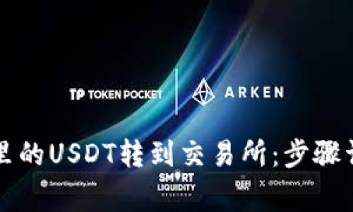 如何将TP钱包里的USDT转到交易所：步骤详解与注意事项