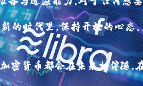    2019年加密货币收益分析：投资者的机遇与风险  / 

 guanjianci  加密货币, 2019年, 投资收益  /guanjianci 

引言：加密货币的独特魅力
在过去的几年里，加密货币如比特币和以太坊等数字资产吸引了越来越多的投资者。在2019年，加密货币市场经历了波动，给众多投资者带来了不同的收益期待与现实体验。从赚取丰厚利润的兴奋，到面对巨额损失的挫折，这一领域的迷雾似乎从未散去。本文将深入探讨2019年加密货币的收益表现，分析投资者在这一年中的机遇与风险。

2019年加密货币市场概述
2019年的加密货币市场经历了显著的变化。年初时，比特币的价格在3,000美元左右，市场对整个行业的信心相对低迷。然而，随着时间的推移，市场逐渐恢复，尤其是在6月和7月之间，比特币价格一度飙升超过13,000美元。这一波强劲的上涨引起了投资者的关注，很多人开始重新评估加密货币的投资价值。

收益的波动性与投资策略
加密货币的收益波动性非常大，这使得投资者在制定投资策略时必须保持谨慎。许多投资者选择采用短期交易策略，以捕捉快速变化的市场机会。然而，这种策略虽然可能在短时间内获得高额收益，但同样也可能带来高风险。一些投资者则更倾向于长期持有策略，认为随着技术的发展及市场的成熟，整体收益将更加稳定。

潜在的收益与市场动向
根据市场数据，2019年加密货币整体收益表现良好。以比特币为例，截至2019年底，其价格已经上涨到7,000美元左右。这意味着从年初到年末的收益率达到了超过100%。而以太坊和其他一些主要 altcoins 也在这一年中获得了相对可观的收益。通过分析这些数据，我们可以看出，尽管市场充满了不确定性，但在合适的时机和策略下，仍然存在获取收益的机会。

风险管理的重要性
然而，除了收益，以往的教训也告诉我们，风险管理同样至关重要。2019年加密市场中的某些时刻，以及其它数字货币的下跌，充分体现了市场剧烈波动可能带来的风险。许多投资者在追求快速收益的过程中，忽略了对潜在风险的评估，引发了一系列损失。因此，制定合理的风险管理策略，如设定止损点和多样化投资资产，成为成功投资的关键。

技术发展与市场未来
在2019年的背景下，区块链技术的快速发展和日益广泛的应用，似乎为加密货币市场注入了新的生机。越来越多的机构和企业开始探索区块链技术在各个行业的应用，这为加密货币的长期发展提供了支持。此外，国家和地区对加密货币的态度逐渐转变，更多的法律法规开始形成，进一步促进了市场的健康发展。

总结：2019年加密货币投资的启示
总的来看，2019年的加密货币市场充满了机遇与挑战。投资者需要更加关注自身的投资策略与风险管理，同时紧跟技术发展与市场动向。尽管未来依然充满未知，但对于有准备的投资者来说，依然有机会在这一领域获得成功。

投资者的谨慎与决策
当然，任何投资都不能缺乏谨慎的态度。对于加密货币投资者来说，保持信息的流通和更新显得尤为重要。很多成功的投资者会推荐定期进行市场调研，了解最新的新闻与趋势，这样可以帮助他们更好地做出决策。无论是在繁忙的市场中获取利润，还是在震荡期保持冷静，都需要用心去分析和思考。

加入社区，共享经验
与此同时，加入加密货币社区，参与讨论和分享经验，也是提高投资水平的重要途径。通过与其他投资者的交流，可以获得更全面的信息和观点，帮助自己在决策时更加理性。不论是在线论坛还是社交媒体，许多投资者都积极分享他们的见解，这对于新手和经验丰富的投资者而言都是极大的财富。

未来展望：继续关注市场
展望未来，随着技术的不断变化和市场环境的更新，投资者需要灵活调解自己的投资组合。尽管2019年带来了相对良好的收益，但真正的成功往往在于对未来市场的准备与适应能力。对于任何想要在加密货币领域寻找机会的投资者来说，保持学习与适应的心态是至关重要的。

在结束这篇文章之前，值得一提的是，加密货币的全球化趋势将继续影响市场的发展方向。国际间的交流与合作，在不断推动新的投资理念和机会的出现。因此，在这一新的时代里，保持开放的心态，勇于探索新的可能性，将是每一位投资者都应该追求的目标。

结尾感想
2020年及以后的旅程可能带来新的挑战与机遇，但回顾2019年的经验，相信每一个投资者都能从中获得宝贵的启示。无论油价的波动、市场的变化，还是技术的发展，加密货币都会在未来相伴随。在这个令人兴奋的时代，勇于追逐自己的梦想与目标，成就可能就在不远的前方。