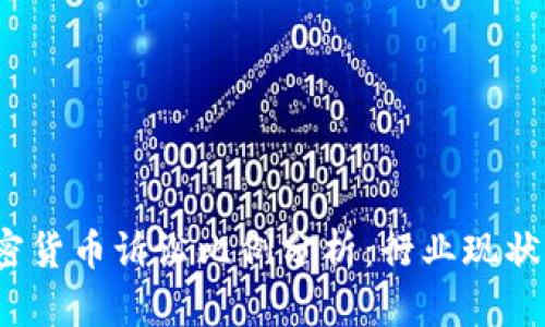 2023年加密货币诉讼比例分析：行业现状与趋势解读