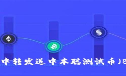 如何在TP钱包中转发送中本聪测试币（BTC Testnet）