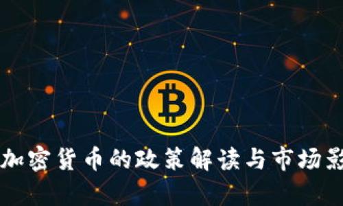 中央对加密货币的政策解读与市场影响分析