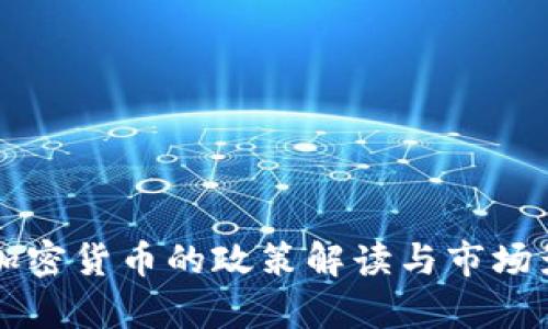 中央对加密货币的政策解读与市场影响分析