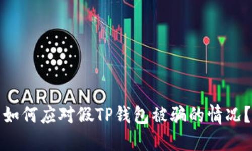 如何应对假TP钱包被骗的情况？