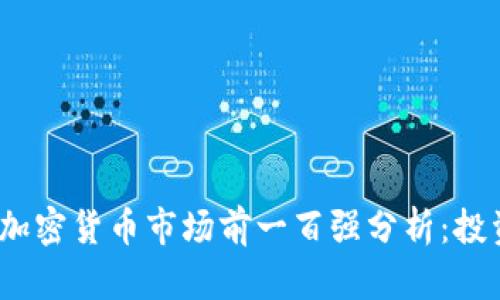 2023年加密货币市场前一百强分析：投资与趋势