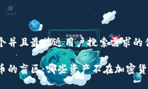 思考一个并且最接近用户搜索需求的优质

加密货币的盲区：哪些资产不在加密货币之列？