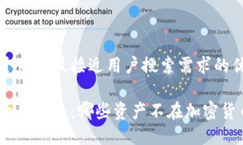 思考一个并且最接近用户搜索需求的优质

加密货币的盲区：哪些资产不在加密货币之列？