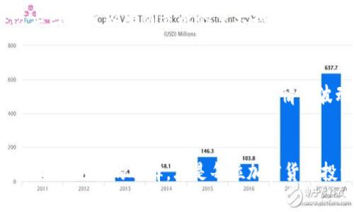 如何选择最适合你的加密货币交易器 - 提升交易体验与投资成功
加密货币交易器, 加密交易平台, 数字货币投资/guanjianci

引言
在数字化的新时代，越来越多的人选择通过加密货币进行投资和交易。随着这一领域的不断扩大，市场上出现了越来越多的加密货币交易器。这些工具不仅帮助用户方便快速地完成交易，还提供了各种智能化的功能，来辅助交易决策。然而，选择一个适合自己的加密货币交易器却并非易事。本文将深入探讨如何挑选合适的交易器，以提升你的投资体验和成功率。

加密货币交易器的类型
市面上的加密货币交易器大致可以分为几种类型，每种类型都有其独特的功能和目标用户。常见的类型包括集中式交易所、去中心化交易所以及人工智能辅助交易平台。不妨先来了解一下这些不同类型的交易器的特点。

h4集中式交易所/h4
集中式交易所是最常见的加密货币交易平台，如币安、火币等。这些平台通常提供丰富的交易对、流动性高，并配备多种交易工具。不少用户喜欢利用这些平台的复杂功能，比如杠杆交易和期货交易，从而实现更高的投资收益。然而，集中式交易所也存在一些风险，例如黑客攻击和监管风险等。因此，在使用这类平台时，一定需选择声誉良好的交易所。

h4去中心化交易所/h4
去中心化交易所，如Uniswap和SushiSwap，提供了一种更加安全的交易方式，用户无需将资产存放在交易所中，而是直接通过智能合约进行交易。这种交易方式使得用户的资产控制权更强，同时也降低了交易所被攻击的风险。然而，相较于集中式交易所，去中心化交易所的流动性通常较低，交易速度也可能受到网络拥堵的影响。

h4人工智能辅助交易平台/h4
近年来，人工智能技术的引入极大地改变了加密货币交易的格局。一些交易平台通过复杂的算法和机器学习技术，为用户提供市场分析、交易信号和自动化交易等服务。这类平台对于技术不太熟悉的用户十分友好，因为它们能够提供基于数据的决策支持，降低了投资的复杂性。

选择加密货币交易器时需要考虑的因素
选择一个合适的加密货币交易器，不能仅仅依赖平台的知名度和用户数量。以下是一些关键因素，可以帮助用户在众多选择中做出更明智的决策。

h4安全性/h4
安全性毫无疑问是选择交易器时最重要的考虑因素。阅读对交易平台的评价，了解其安全措施是非常必要的。许多交易所会采用多重身份验证、冷存储和加密技术来保障用户的资产安全。此外，检查交易所是否有过系统被攻击或用户资产被盗的记录，也是在选择时不可忽视的重要环节。

h4用户体验/h4
用户体验是影响交易效率的一个重要因素。一款易于使用和导航的交易器能让用户在繁忙的市场中迅速做出反应。交易界面的布局、图表的清晰度、订单的执行速度等都是评价用户体验的标准。同时，良好的客户支持也是必不可少的，能够及时解决用户的问题。

h4费用结构/h4
不同的交易平台会有不同的费用结构，包括交易手续费、提币手续费和其他潜在费用等。在查看费用时，用户应仔细阅读条款，以免在后期交易时产生意外的高成本。此外，一些平台还会提供VIP服务或降低交易费用以吸引大额交易用户，需要认真评估自身的交易习惯和资金规模。

h4可交易的资产种类/h4
交易器支持的资产种类也是决定其受欢迎程度的重要因素。大型交易平台通常提供多种加密货币交易对，而一些小型平台可能只交易有限类型的币种。如果你有特定的交易目标，确保选择的交易器支持相关的加密资产。

加密货币交易器的现状与未来
随着区块链技术的不断发展和人们对加密货币的日益关注，市场上不断涌现出新的交易器和交易平台。现如今，越来越多的用户不仅仅满足于简单的买卖操作，而是开始追求更复杂的交易策略和工具。未来，加密货币交易器可能会越来越智能化，并进一步融入社交媒体和社区导向的功能，满足用户的多样化需求。

如何提高加密货币交易的成功率
在使用加密货币交易器进行交易时，了解市场动态、制定合理的交易策略是至关重要的。以下是一些建议，帮助您提高交易成功率：

h4研究市场动态/h4
加密市场的波动性很大，因此及时了解市场新闻和数据是至关重要的。许多交易者会使用图表工具进行分析，以识别趋势和潜在机会。同时，社交媒体和论坛也是获取信息的好地方，许多专业人士在这些平台上分享他们的见解和分析。

h4设定合理的交易目标/h4
设定明确的交易目标能够帮助你保持交易的心理稳定。无论是短期盈利还是长期投资，清晰的目标都有助于做出理智的决策。每次交易都应评估风险和收益，以防止因盲目跟风而造成的重大损失。

h4坚持风险管理/h4
在加密货币投资中，风险管理是一项不可或缺的策略。合理配置资金，不把所有资金投入到单一的交易中，使用止损策略以保护投资，都是控制风险的有效方法。在交易中，保持冷静和理智，避免因情绪波动而做出错误决策。

结论
选择合适的加密货币交易器，不仅能够提升你的交易体验，还能在很大程度上影响你的投资成功率。充分了解市场、评估每个交易器的优势与劣势，根据自身的需求做出明智的选择，才是每位加密货币投资者需要掌握的核心技能。在这个充满机遇与挑战的市场中，希望每位投资者都能找到适合自己的交易器，收获丰厚的回报。