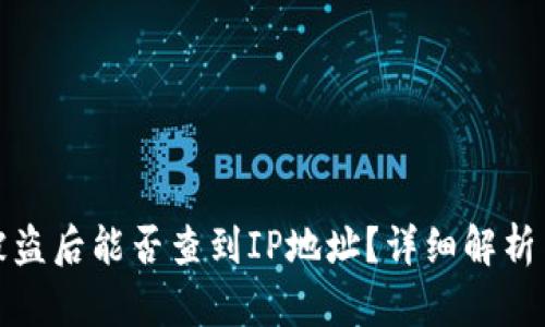 TP钱包币被盗后能否查到IP地址？详细解析与解决方案