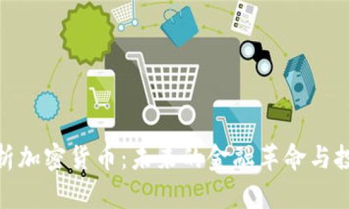 全面解析加密货币：未来的金融革命与投资机遇