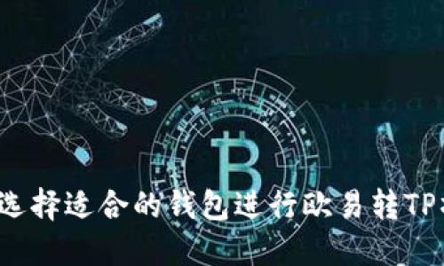 如何选择适合的钱包进行欧易转TP操作？