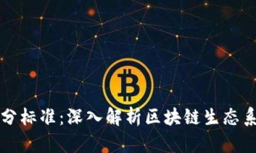 加密货币中心划分标准：深入解析区块链生态系统的分类与应用