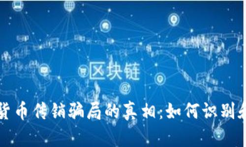 揭开韩国加密货币传销骗局的真相：如何识别和预防投资陷阱