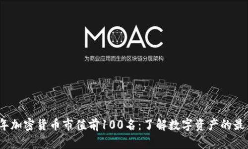 2023年加密货币市值前100名：了解数字资产的最新动态