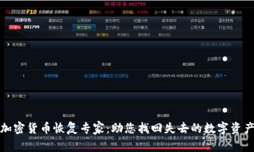 加密货币恢复专家：助您找回失去的数字资产