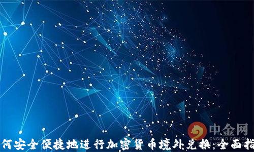 
如何安全便捷地进行加密货币境外兑换：全面指南