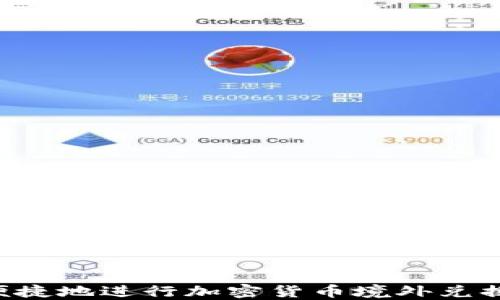 
如何安全便捷地进行加密货币境外兑换：全面指南