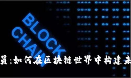 加密货币开发员：如何在区块链世界中构建未来的金融生态