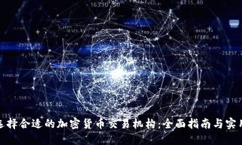 如何选择合适的加密货币交易机构：全面指南与实用建议