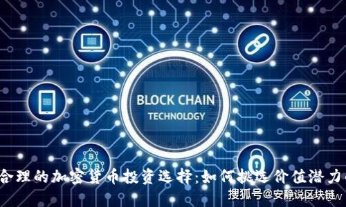 2023年最合理的加密货币投资选择：如何挑选价值潜力的数字资产