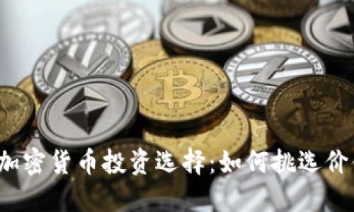 2023年最合理的加密货币投资选择：如何挑选价值潜力的数字资产