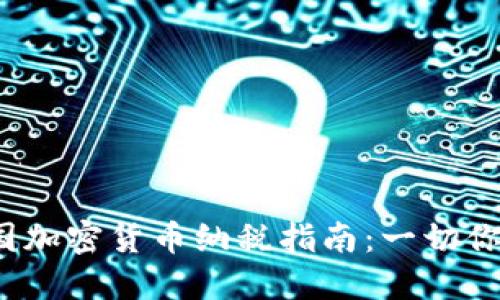 2023年美国加密货币纳税指南：一切你需要知道的