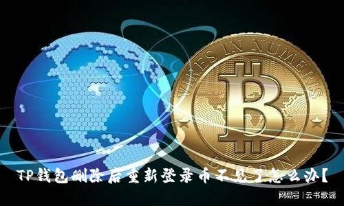 TP钱包删除后重新登录币不见了怎么办？