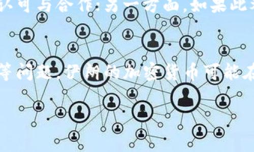 在过去的几年里，加密货币在全球范围内迅速崛起，许多国家都在探索如何利用这一新兴技术。在这方面，伊朗也不例外。伊朗不仅对比特币等主流加密货币表现出一定的兴趣，同时也在推进本国的加密货币项目。

伊朗的加密货币发布背景
伊朗政府开始关注加密货币的原因多种多样。首先，国际制裁使得该国的经济受到严重影响。为了应对经济挑战，伊朗希望通过加密货币减少对美元的依赖，并创造新的经济机会。其次，加密货币的匿名性和去中心化特性为许多试图绕过经济制裁的国家提供了一种新的交易方式。

伊朗计划发行自己的加密货币
根据近年来的报道，伊朗已经开始着手发行自己的加密货币。该项目主要由伊朗中央银行推动，目的在于建立一个稳定的数字货币，以促进国内外的经济活动。这种加密货币的目标是为国内市场提供更便捷的支付方式，同时也可能用于国际贸易。

潜在的加密货币类型
虽然尚未公布具体的加密货币名称，但预计伊朗的数字货币将与其国家货币有关，有可能是与里亚尔的价值挂钩。这种稳定币（Stablecoin）将帮助用户减少价格波动带来的风险，使之更适合于日常交易。此外，这种加密货币的使用可能在国内市场得到推广，鼓励商户和消费者接受数字支付。

技术实现与安全性
在技术层面，伊朗的加密货币可能采用区块链技术，以确保数据的透明性和安全性。区块链技术可以记录每一笔交易，并通过去中心化的网络进行验证，从而提高安全性。考虑到伊朗在网络安全领域的挑战，确保加密货币的安全将是一个重大课题。

政策和法律框架
在推进加密货币发行的过程中，伊朗政府必须建立相应的政策和法律框架。这意味着需要制定新的法规来规范加密货币的使用与交易，防范洗钱及诈骗等风险。此外，根据国际社会的反馈与建议，伊朗也可能需要调整其政策，以便与其他国家的加密货币交易平台建立合作。

加密货币对经济的影响
对于伊朗的经济来说，发行加密货币可能带来多重影响。正面来看，加密货币可以促进贸易，吸引外资，甚至可能为新兴企业提供融资渠道。然而，反过来，加密货币的流行也可能导致政府对应税收和资本流动的监管难度增加，特别是在缺乏成熟市场经验的情况下。

国际反应与挑战
国际社会对伊朗发行加密货币的反应将会复杂。一方面，像许多国家一样，伊朗的加密货币如果被用于合法的经济活动，可能会获得一定的认可与合作；另一方面，如果此举被视为规避制裁的手段，可能会引发国际社会的广泛关注，以及随之而来的制裁措施。

未来前景与展望
总的来说，伊朗发行加密货币的进程将影响其经济生态的演变，同时也可能成为其他国家的借鉴对象。如果能够妥善解决技术、安全与法律等问题，伊朗的加密货币可能在未来的国际舞台上展现出一席之地。毫无疑问，全球加密货币市场正在日新月异，伊朗的决策者们需要在这一快速发展的环境中灵活应对。

伊朗加密货币发行情况详解：背后的原因与潜在影响