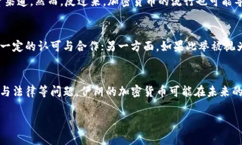 在过去的几年里，加密货币在全球范围内迅速崛起，许多国家都在探索如何利用这一新兴技术。在这方面，伊朗也不例外。伊朗不仅对比特币等主流加密货币表现出一定的兴趣，同时也在推进本国的加密货币项目。

伊朗的加密货币发布背景
伊朗政府开始关注加密货币的原因多种多样。首先，国际制裁使得该国的经济受到严重影响。为了应对经济挑战，伊朗希望通过加密货币减少对美元的依赖，并创造新的经济机会。其次，加密货币的匿名性和去中心化特性为许多试图绕过经济制裁的国家提供了一种新的交易方式。

伊朗计划发行自己的加密货币
根据近年来的报道，伊朗已经开始着手发行自己的加密货币。该项目主要由伊朗中央银行推动，目的在于建立一个稳定的数字货币，以促进国内外的经济活动。这种加密货币的目标是为国内市场提供更便捷的支付方式，同时也可能用于国际贸易。

潜在的加密货币类型
虽然尚未公布具体的加密货币名称，但预计伊朗的数字货币将与其国家货币有关，有可能是与里亚尔的价值挂钩。这种稳定币（Stablecoin）将帮助用户减少价格波动带来的风险，使之更适合于日常交易。此外，这种加密货币的使用可能在国内市场得到推广，鼓励商户和消费者接受数字支付。

技术实现与安全性
在技术层面，伊朗的加密货币可能采用区块链技术，以确保数据的透明性和安全性。区块链技术可以记录每一笔交易，并通过去中心化的网络进行验证，从而提高安全性。考虑到伊朗在网络安全领域的挑战，确保加密货币的安全将是一个重大课题。

政策和法律框架
在推进加密货币发行的过程中，伊朗政府必须建立相应的政策和法律框架。这意味着需要制定新的法规来规范加密货币的使用与交易，防范洗钱及诈骗等风险。此外，根据国际社会的反馈与建议，伊朗也可能需要调整其政策，以便与其他国家的加密货币交易平台建立合作。

加密货币对经济的影响
对于伊朗的经济来说，发行加密货币可能带来多重影响。正面来看，加密货币可以促进贸易，吸引外资，甚至可能为新兴企业提供融资渠道。然而，反过来，加密货币的流行也可能导致政府对应税收和资本流动的监管难度增加，特别是在缺乏成熟市场经验的情况下。

国际反应与挑战
国际社会对伊朗发行加密货币的反应将会复杂。一方面，像许多国家一样，伊朗的加密货币如果被用于合法的经济活动，可能会获得一定的认可与合作；另一方面，如果此举被视为规避制裁的手段，可能会引发国际社会的广泛关注，以及随之而来的制裁措施。

未来前景与展望
总的来说，伊朗发行加密货币的进程将影响其经济生态的演变，同时也可能成为其他国家的借鉴对象。如果能够妥善解决技术、安全与法律等问题，伊朗的加密货币可能在未来的国际舞台上展现出一席之地。毫无疑问，全球加密货币市场正在日新月异，伊朗的决策者们需要在这一快速发展的环境中灵活应对。

伊朗加密货币发行情况详解：背后的原因与潜在影响