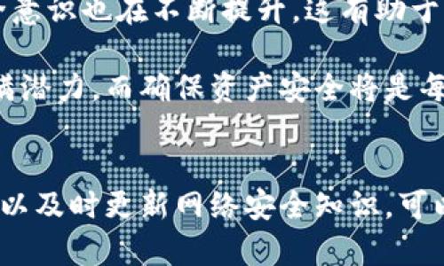   TP钱包资产被盗的原因解析及防范措施 / 
 guanjianci TP钱包, 资产被盗, 数字货币安全 /guanjianci 

引言
随着数字货币的广泛普及，越来越多的人开始使用钱包应用来存储和管理他们的资产。然而，TP钱包资产被盗的问题屡见不鲜，这引发了用户对数字资产安全的担忧。本文将深入探讨TP钱包资产被盗的原因，并提出有效的防范措施，以帮助用户更好地保护自己的资产。

TP钱包的基本概念
TP钱包是一种流行的数字货币钱包，支持多种数字资产的存储和管理。用户可以通过TP钱包进行交易、投资、转换等操作。尽管TP钱包为用户提供了便捷的数字资产管理体验，但其安全性却时常受到质疑。该钱包的设计初衷是为了用户的资产安全与体验，但现有的安全隐患仍然值得关注。

资产被盗的常见原因

h41. 用户自身安全意识不足/h4
许多情况下，用户的安全意识薄弱是导致资产被盗的重要原因。一些用户在使用TP钱包时，可能不会为自己的账户设置强密码，或者在公共场合连接不安全的Wi-Fi进行交易。这种做法无疑增加了被黑客攻击的风险。

h42. 钓鱼网站和恶意链接/h4
钓鱼攻击是网络犯罪分子常用的技术手段之一。黑客可能会创建伪造的TP钱包网站，诱使用户输入自己的钱包地址和私钥。此外，恶意链接也经常在社交媒体或者聊天软件中传播，用户若不细心辨别，很容易上当受骗。

h43. 外部安全漏洞/h4
尽管TP钱包本身采取了多种安全措施，然而任何系统都难以做到绝对安全。黑客可能通过攻击钱包的服务器找到安全漏洞，从而获取用户的资产信息。例如，近期就有报道显示，某些数字货币钱包因未及时修复安全漏洞而遭受严重损失。

h44. 私钥泄露/h4
私钥是用户访问和管理自己数字资产的“密码”，一旦被他人获取，将可能导致资产被盗。黑客通过恶意软件、社交工程或其他手段获取用户的私钥，是数字资产被盗的常见途径之一。用户在管理私钥时必须格外小心，不应随意分享或存储在不安全的地方。

防范资产被盗的有效措施

h41. 增强个人安全意识/h4
提高自身的安全意识是保护资产安全的第一步。用户应关注如何创建强密码，并定期更换。此外，避免在公共网络环境中进行敏感操作，比如登录TP钱包或进行交易。对于任何陌生的链接或网站，必须保持高度警惕。

h42. 使用双重认证/h4
双重认证是一种有效的身份验证方式，通过要求用户提供额外的信息来增强安全性。例如，用户在进行登录时，可以设置手机验证码作为双重认证，这样即便密码被泄露，黑客仍然无法轻易登录用户的账户。

h43. 定期更新钱包版本/h4
TP钱包及其他数字货币钱包定期发布更新，以修复已知安全漏洞。因此，用户应保持钱包的最新版本，及时安装更新，确保自己的资产在最新的安全环境中得到保护。

h44. 存储私钥的安全策略/h4
存储私钥的方式也至关重要。最佳实践是尽量不将私钥存储在网上，尤其是第三方应用。不如选择使用硬件钱包来存储重要的私钥信息。硬件钱包对私钥进行离线存储，能够显著降低被盗的风险。

用户故事：资产被盗的教训
在某个加密货币社区中，有用户分享了他自己的经历。他在没有启用双重认证的情况下，通过公共Wi-Fi登录了他的TP钱包，结果不久后便发现账户里的数字资产被盗。他透露，当时自己并没有意识到在公共网络下的风险，这次事件让他深刻认识到了网络安全的重要性。从那以后，他开始使用更加安全的网络环境，并设置了强密码和双重认证。

未来的数字货币安全趋势
随着技术的发展，数字货币的安全性也在不断升级。例如，越来越多的项目开始探索区块链技术，以便提供更加透明和安全的交易环境。与此同时，用户的安全意识也在不断提升，这有助于整体增强数字货币领域的安全性。

总之，TP钱包资产被盗是一种常见而严峻的问题。了解其中的原因以及采取有效的预防措施，将帮助用户更安全地管理他们的数字资产。数字货币的未来充满潜力，而确保资产安全将是每一个参与者共同关注的目标。通过不断地学习和适应，用户可以在这个不断变化的世界中保护自己的财务安全。

结论
资产安全是每位数字货币用户必须重视的问题。TP钱包的设计虽然旨在提供便利，但用户自身的安全行为同样重要。通过提高安全意识、使用多重保护措施，以及时更新网络安全知识，可以显著降低资产被盗的风险。希望每位用户都能在数字资产的管理中保持警觉，理性对待投资风险，并享受数字货币带来的便利与新机遇。