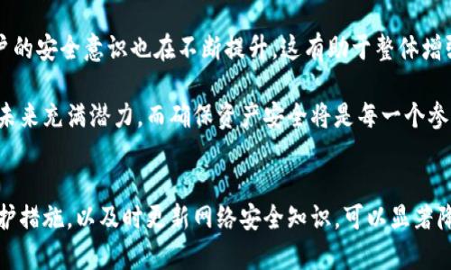   TP钱包资产被盗的原因解析及防范措施 / 
 guanjianci TP钱包, 资产被盗, 数字货币安全 /guanjianci 

引言
随着数字货币的广泛普及，越来越多的人开始使用钱包应用来存储和管理他们的资产。然而，TP钱包资产被盗的问题屡见不鲜，这引发了用户对数字资产安全的担忧。本文将深入探讨TP钱包资产被盗的原因，并提出有效的防范措施，以帮助用户更好地保护自己的资产。

TP钱包的基本概念
TP钱包是一种流行的数字货币钱包，支持多种数字资产的存储和管理。用户可以通过TP钱包进行交易、投资、转换等操作。尽管TP钱包为用户提供了便捷的数字资产管理体验，但其安全性却时常受到质疑。该钱包的设计初衷是为了用户的资产安全与体验，但现有的安全隐患仍然值得关注。

资产被盗的常见原因

h41. 用户自身安全意识不足/h4
许多情况下，用户的安全意识薄弱是导致资产被盗的重要原因。一些用户在使用TP钱包时，可能不会为自己的账户设置强密码，或者在公共场合连接不安全的Wi-Fi进行交易。这种做法无疑增加了被黑客攻击的风险。

h42. 钓鱼网站和恶意链接/h4
钓鱼攻击是网络犯罪分子常用的技术手段之一。黑客可能会创建伪造的TP钱包网站，诱使用户输入自己的钱包地址和私钥。此外，恶意链接也经常在社交媒体或者聊天软件中传播，用户若不细心辨别，很容易上当受骗。

h43. 外部安全漏洞/h4
尽管TP钱包本身采取了多种安全措施，然而任何系统都难以做到绝对安全。黑客可能通过攻击钱包的服务器找到安全漏洞，从而获取用户的资产信息。例如，近期就有报道显示，某些数字货币钱包因未及时修复安全漏洞而遭受严重损失。

h44. 私钥泄露/h4
私钥是用户访问和管理自己数字资产的“密码”，一旦被他人获取，将可能导致资产被盗。黑客通过恶意软件、社交工程或其他手段获取用户的私钥，是数字资产被盗的常见途径之一。用户在管理私钥时必须格外小心，不应随意分享或存储在不安全的地方。

防范资产被盗的有效措施

h41. 增强个人安全意识/h4
提高自身的安全意识是保护资产安全的第一步。用户应关注如何创建强密码，并定期更换。此外，避免在公共网络环境中进行敏感操作，比如登录TP钱包或进行交易。对于任何陌生的链接或网站，必须保持高度警惕。

h42. 使用双重认证/h4
双重认证是一种有效的身份验证方式，通过要求用户提供额外的信息来增强安全性。例如，用户在进行登录时，可以设置手机验证码作为双重认证，这样即便密码被泄露，黑客仍然无法轻易登录用户的账户。

h43. 定期更新钱包版本/h4
TP钱包及其他数字货币钱包定期发布更新，以修复已知安全漏洞。因此，用户应保持钱包的最新版本，及时安装更新，确保自己的资产在最新的安全环境中得到保护。

h44. 存储私钥的安全策略/h4
存储私钥的方式也至关重要。最佳实践是尽量不将私钥存储在网上，尤其是第三方应用。不如选择使用硬件钱包来存储重要的私钥信息。硬件钱包对私钥进行离线存储，能够显著降低被盗的风险。

用户故事：资产被盗的教训
在某个加密货币社区中，有用户分享了他自己的经历。他在没有启用双重认证的情况下，通过公共Wi-Fi登录了他的TP钱包，结果不久后便发现账户里的数字资产被盗。他透露，当时自己并没有意识到在公共网络下的风险，这次事件让他深刻认识到了网络安全的重要性。从那以后，他开始使用更加安全的网络环境，并设置了强密码和双重认证。

未来的数字货币安全趋势
随着技术的发展，数字货币的安全性也在不断升级。例如，越来越多的项目开始探索区块链技术，以便提供更加透明和安全的交易环境。与此同时，用户的安全意识也在不断提升，这有助于整体增强数字货币领域的安全性。

总之，TP钱包资产被盗是一种常见而严峻的问题。了解其中的原因以及采取有效的预防措施，将帮助用户更安全地管理他们的数字资产。数字货币的未来充满潜力，而确保资产安全将是每一个参与者共同关注的目标。通过不断地学习和适应，用户可以在这个不断变化的世界中保护自己的财务安全。

结论
资产安全是每位数字货币用户必须重视的问题。TP钱包的设计虽然旨在提供便利，但用户自身的安全行为同样重要。通过提高安全意识、使用多重保护措施，以及时更新网络安全知识，可以显著降低资产被盗的风险。希望每位用户都能在数字资产的管理中保持警觉，理性对待投资风险，并享受数字货币带来的便利与新机遇。