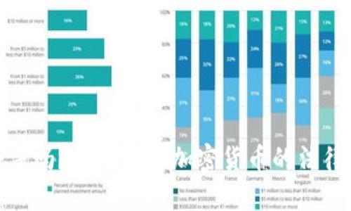 做加密货币合法吗？详细解析加密货币的法律风险与合规性