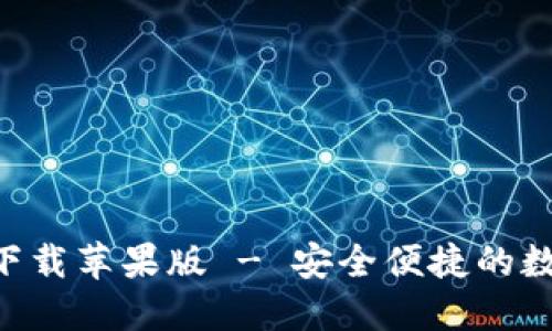 TP钱包APP官方下载苹果版 - 安全便捷的数字资产管理工具