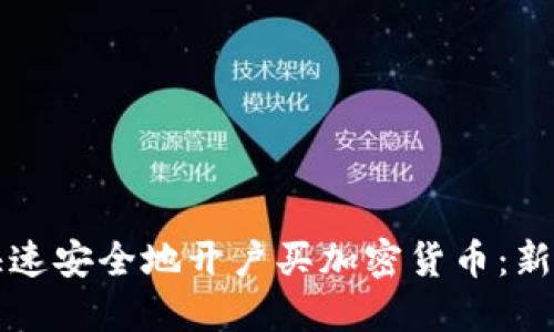 如何快速安全地开户买加密货币：新手指南