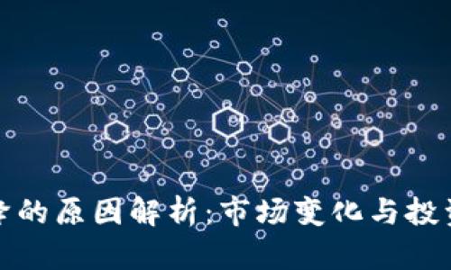 加密货币交易量下降的原因解析：市场变化与投资者心态的深度剖析