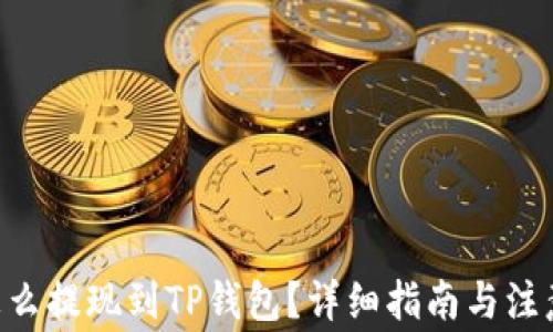 
BTC怎么提现到TP钱包？详细指南与注意事项