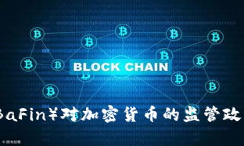 德国金融监管局（BaFin）对加密货币的监管政策与市场影响分析