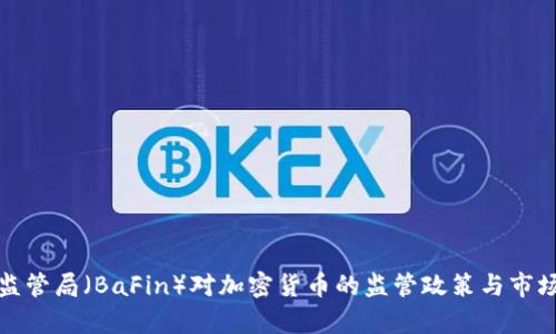 德国金融监管局（BaFin）对加密货币的监管政策与市场影响分析