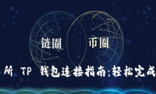 薄饼交易所 TP 钱包连接指南：轻松完成安全交易