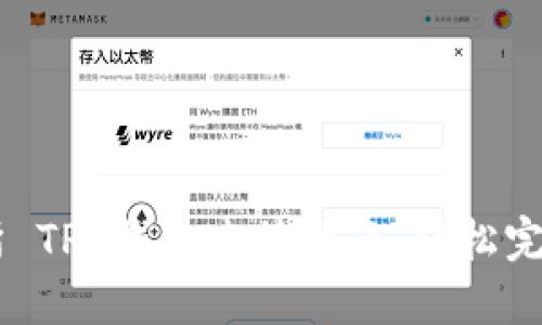 薄饼交易所 TP 钱包连接指南：轻松完成安全交易