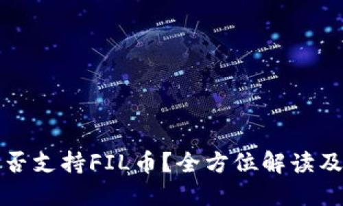 TP钱包是否支持FIL币？全方位解读及使用指南