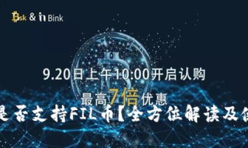 TP钱包是否支持FIL币？全方位解读及使用指南