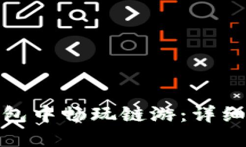 如何在TP钱包中畅玩链游：详细指南与步骤